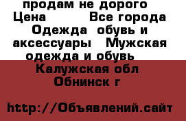 продам не дорого › Цена ­ 700 - Все города Одежда, обувь и аксессуары » Мужская одежда и обувь   . Калужская обл.,Обнинск г.